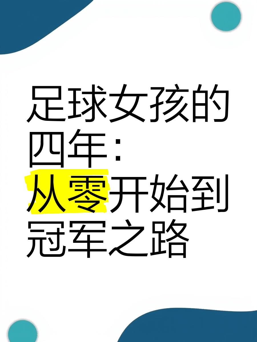 无尽对抗：国内足球夺冠之路何去何从？