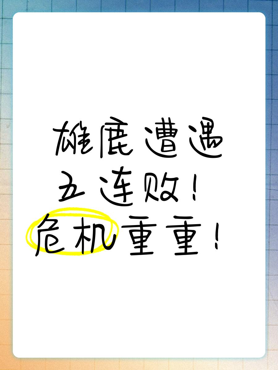 传统强队遭逢连败，危机重重