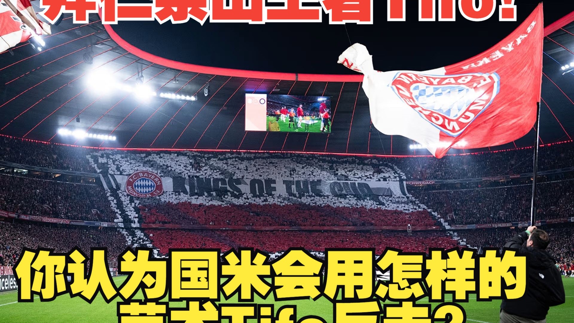 关于国安打破进球荒，拜仁球迷集体高唱助威！的信息